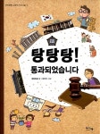 [중고] 탕탕탕! 통과되었습니다 | 알라딘 [중고] 탕탕탕! 통과되었습니다