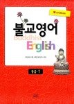 [중고] 불교영어 중급 1 : 알라딘
