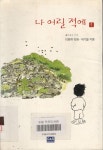 [중고] 나 어릴적에 1 | 알라딘 [중고] 나 어릴적에 1