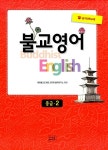 [중고] 불교영어 중급 2 : 알라딘