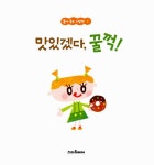 맛있겠다, 꿀꺽! : 알라딘