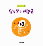 [중고] 달각달각 뼈장군 | 알라딘 [중고] 달각달각 뼈장군