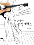 12주 완성 통기타 초능력 기타 : 초급 : 알라딘