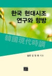 알라딘: [중고] 한국 현대시조 연구와 향방 [중고] 한국 현대시조 연구와 향방
