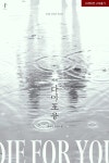 [BL] 다이 포 유(Die For You) : 알라딘