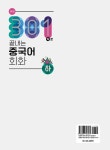 301句로 끝내는 중국어 회화 - 하 | 301句로 끝내는 중국어 회화 | 캉위화.라이스핑 | 알라딘 301句로 끝내는 중국어 회화 - 하 | 301句로 끝내는... 