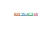 우리가 그리는 무지개 동화 | 대구신월초등학교 해바라기반 | 알라딘 우리가 그리는 무지개 동화 | 대구신월초등학교 해바라기반