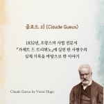 빅토르 위고의 클로드 괴 | 북도슨트 한잔 프로젝트 | 빅토르 위고 | 알라딘 빅토르 위고의 클로드 괴 | 북도슨트 한잔 프로젝트  | 빅토르 위고