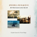 빅토르 위고의 클로드 괴 | 북도슨트 한잔 프로젝트 | 빅토르 위고 | 알라딘 빅토르 위고의 클로드 괴 | 북도슨트 한잔 프로젝트  | 빅토르 위고