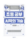 초등 공부 시작의 기술 | 최은아 | 알라딘 초등 공부 시작의 기술 | 최은아