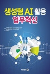 [전자책] 생성형 AI 활용 업무혁신 | 최재용 외 | 알라딘 생성형 AI 활용 업무혁신 | 최재용 외