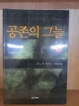 [중고] 공존의 그늘 제1부 2 | 알라딘 [중고] 공존의 그늘 제1부 2