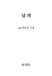 날개 | 박두익 | 알라딘 날개 | 박두익