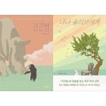 [책광장 모두] 긴긴밤 + 나나 올리브에게 세트 [ 2권 ] | 알라딘 [책광장 모두] 긴긴밤 + 나나 올리브에게 세트 [ 2권 ]