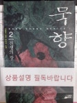 [중고] 묵향 2 | 알라딘 [중고] 묵향 2