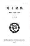 동국불교인쇄사 | [중고] 전자불전 제19집 | 동국대학교 불교학술원 전자불전문화콘텐츠연구소 | 알라딘 [중고] 전자불전 제19집 | 동국대학교 불교학술원...
