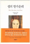 [중고] 생의 한가운데 | 알라딘 [중고] 생의 한가운데