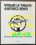 [중고] 부장님은 내 기획서가 쓰레기라고 말했지 | 알라딘 [중고] 부장님은 내 기획서가 쓰레기라고 말했지
