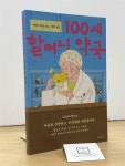 [중고] 100세 할머니 약국 | 알라딘 [중고] 100세 할머니 약국