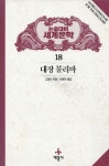 [중고] 대장 불리바 - 논술대비 세계문학 18 계몽사 | 계몽사 | 알라딘 [중고] 대장 불리바 - 논술대비 세계문학 18 계몽사 | 계몽사