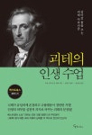 괴테의 인생 수업 | 요한 볼프강 폰 괴테 | 알라딘 괴테의 인생 수업 | 요한 볼프강 폰 괴테