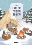 아이패드로 나만의 첫 그림책 만들기 | 이효주 | 알라딘 아이패드로 나만의 첫 그림책 만들기 | 이효주
