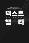 넥스트 챕터 | 마형민 외 | 알라딘 넥스트 챕터 | 마형민 외