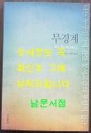 [중고] 무경계 | 알라딘 [중고] 무경계