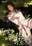 [전자책] 천마의 슬기로운 무당생활 5 (완결) | 단홍 | 알라딘 천마의 슬기로운 무당생활 5 (완결) | 단홍