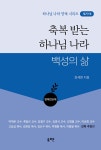 축복 받는 하나님 나라 백성의 삶 | 하나님나라 양육 2 | 최세영 | 알라딘 축복 받는 하나님 나라 백성의 삶 | 하나님나라 양육 2 | 최세영