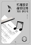 트레몰로 하모니카 기초 연주곡 | 김희수 편저 | 알라딘 트레몰로 하모니카 기초 연주곡 | 김희수 편저