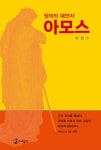 [전자책] 정의의 예언자 아모스 | 박철수 | 알라딘 정의의 예언자 아모스 | 박철수
