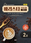 바리스타 2급 자격시험 기본서 | 타임 NCS 바리스타연구소 | 알라딘 바리스타 2급 자격시험 기본서 | 타임 NCS 바리스타연구소
