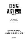 이것도 AI가 만듦 | 한선옥.조인호.문현웅 | 알라딘 이것도 AI가 만듦 | 한선옥.조인호.문현웅