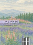 IFRS 중급회계 입문 | 신현걸 외 | 알라딘 IFRS 중급회계 입문 | 신현걸 외