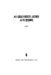 AI 생성 이미지 시대의 시각 문해력 | AI문고 | 김경원 | 알라딘 AI 생성 이미지 시대의 시각 문해력 | AI문고  | 김경원