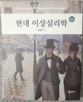 [중고] 현대 이상심리학 | 알라딘 [중고] 현대 이상심리학