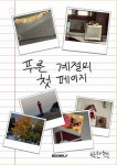 푸른 계절의 첫 페이지 | 박찬혁 | 알라딘 푸른 계절의 첫 페이지 | 박찬혁
