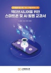 액티브시니어를 위한 스마트폰 및 AI 활용 교과서 | 이종구 외 | 알라딘 액티브시니어를 위한 스마트폰 및 AI 활용 교과서 | 이종구 외