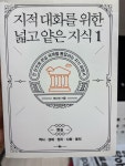 [중고] 지적 대화를 위한 넓고 얕은 지식 1 | 알라딘 [중고] 지적 대화를 위한 넓고 얕은 지식 1