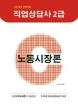 [전자책] 직업상담사 2급 시험대비 노동시장론 | 김한명 | 알라딘 직업상담사 2급 시험대비 노동시장론 | 김한명