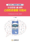 내 손안의 1등 비서, 스마트폰활용 지침서 | 옥은영 | 알라딘 내 손안의 1등 비서, 스마트폰활용 지침서 | 옥은영