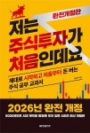 저는 주식투자가 처음인데요 (2026년 완전개정판) | 처음인데요 시리즈 (경제) | 강병욱 | 알라딘 저는 주식투자가 처음인데요 (2026년... 