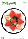 농경과 원예 2026.2 | 농경과원예 편집부 | 알라딘 농경과 원예 2026.2 | 농경과원예 편집부