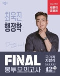 [전자책] 2026 박문각 공무원 최욱진 행정학 FINAL 봉투모의고사 | 최욱진 | 알라딘 2026 박문각 공무원 최욱진 행정학 FINAL 봉투모의고사... 