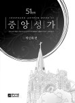 중앙성가 51집 | 중앙성가 51 | 박신화 엮음 | 알라딘 중앙성가 51집 | 중앙성가 51 | 박신화 엮음