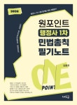 [전자책] 2026 원포인트 행정사 1차 민법총칙 필기노트 | 김중연 | 알라딘 2026 원포인트 행정사 1차 민법총칙 필기노트 | 김중연
