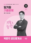 2026 박문각 공인중개사 임기원 기출문제 2차 부동산세법 | 임기원 | 알라딘 2026 박문각 공인중개사 임기원 기출문제 2차 부동산세법 | 임기원