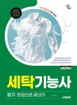 2026 시대에듀 세탁기능사 필기 한권으로 끝내기 | 최평희 | 알라딘 2026 시대에듀 세탁기능사 필기 한권으로 끝내기 | 최평희