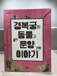[중고] 경복궁의 동물과 문양 이야기 | 박영수 | 알라딘 [중고] 경복궁의 동물과 문양 이야기 | 박영수